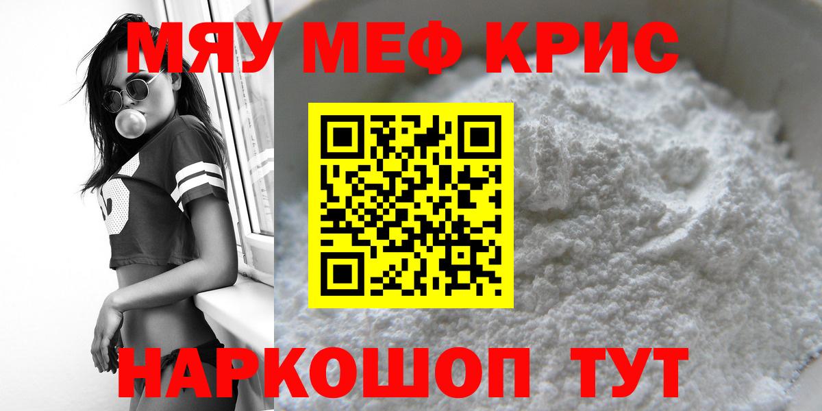 МЯУ-МЯУ  Мефедрон  Вход с VPN  Кохма  Мефедрон кристаллы  купить наркоту  МЕФ VHQ 